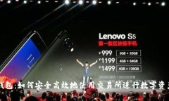 : TP钱包：如何安全高效地