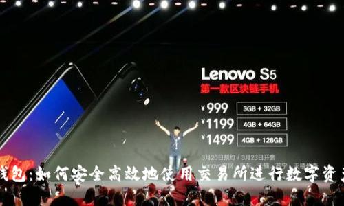 : TP钱包：如何安全高效地使用交易所进行数字资产交易