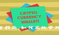 TP钱包Gas费调整指南：如何