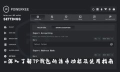 深入了解TP钱包的法币功能