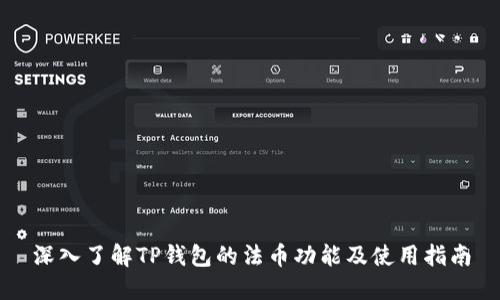 深入了解TP钱包的法币功能及使用指南