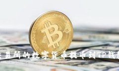 如何将OK交易所的数字货币