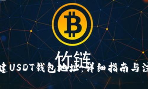 如何创建USDT钱包地址：详细指南与注意事项