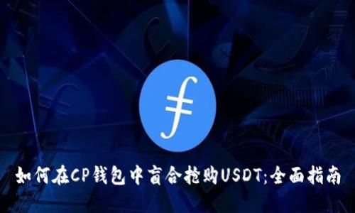 如何在CP钱包中盲合抢购USDT：全面指南