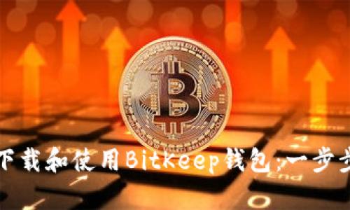 如何下载和使用BitKeep钱包：一步步指南