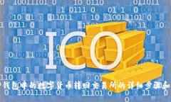 如何将TP钱包中的数字货币