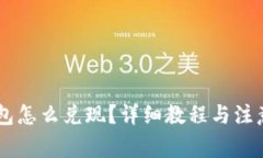 IM钱包怎么兑现？详细教程