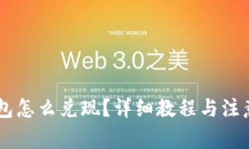 IM钱包怎么兑现？详细教程与注意事项