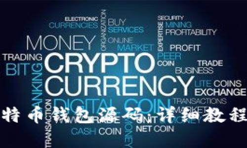 如何编译比特币钱包源码：详细教程与实用技巧