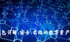 TP数字钱包详解：安全、高