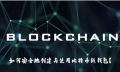 如何安全地创建与使用比