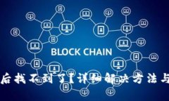 提币到TP钱包后找不到了？