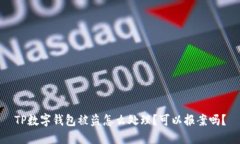 TP数字钱包被盗怎么处理？