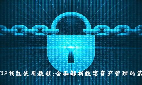 新手TP钱包使用教程：全面解析数字资产管理的第一步