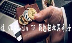 如何通过 OKXChain TP 钱包轻