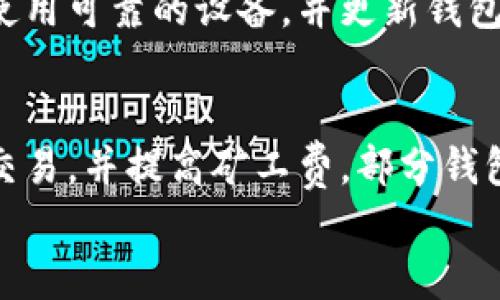 
t p钱包一直在打包中要等多久？完整解析与解决方案

tp钱包, 打包时间, 区块链技术/guanjianci

在数字货币和区块链技术的快速发展中，越来越多的人开始关注并使用各种数字钱包。其中，t p钱包因其特有的功能和便捷性受到广大用户的欢迎。然而，在使用过程中，很多用户会遇到“t p钱包一直在打包中”的问题，这是一个常见的现象，尤其是在网络拥堵或交易量激增时。本篇文章将深入探讨这一问题，分析其原因，并提供有效的解决方案。

t p钱包打包时间的影响因素
在使用t p钱包时，当你进行一笔交易时，这笔交易会首先被发送到区块链网络中。在这个过程中，交易需要被矿工打包到区块中，这个过程的时间受到多个因素的影响：
ul
    li区块链网络的拥堵程度：当网络中交易数量激增时，矿工需要处理的交易增多，这可能导致你的交易被延迟打包。/li
    li矿工费设置：用户在发起交易时需要设置一个矿工费（交易手续费），费率越高，交易被优先打包的可能性越大。如果设置的矿工费过低，交易可能会被推迟。/li
    li区块大小限制：区块链每个区块的大小是有限的，因此每个区块中能容纳的交易数量也有限。如果你在网络繁忙时发起交易，就可能面临更长的等待时间。/li
    li区块生成时间：不同的区块链平台有着不同的区块生成时间。例如，比特币约为10分钟，而以太坊约为15秒，这会直接影响到交易的确认时间。/li
/ul

如何检查t p钱包的交易状态
为了了解你的交易是否已经被打包以及预估等待时间，你可以通过以下几种方法检查t p钱包的交易状态：
ul
    li使用区块浏览器：例如，使用大部分区块链的公共查询工具，可以输入你的交易ID（TxID）来查看交易状态。这可以让你了解交易是否已被确认、确认次数等。/li
    li钱包内状态查询：直接在t p钱包中查看交易记录，通常可以显示未确认交易的状态和预计确认时间。/li
    li在线论坛和社区：你可以在一些社区（如Reddit、Telegram等）中询问是否有其他用户遇到类似问题，了解网络状况。/li
/ul

如何提高t p钱包交易的打包速度
如果你发现t p钱包的交易打包速度缓慢，以下几点可以帮助你提高交易的成功率和速度：
ul
    li提高矿工费：在发起交易时，选择足够高的矿工费，可以显著增加矿工打包交易的优先级。/li
    li倾向于繁忙时段内避开交易：如果你可以控制交易的时间，尽量避开高峰期，比如市场行情波动大，交易量激增的时段。/li
    li使用替代网络方案：在一些情况下，使用闪电网络或其他二层解决方案可以避免正常链上的拥堵问题，提供更快的交易体验。/li
/ul

常见问题解析
在处理t p钱包交易时，用户可能会面临多种疑问，以下是一些常见的问题及其详细解答：

h4问题一：为什么我的t p钱包交易一直在打包中？/h4
首先，我们需要了解交易的基本流程。每一笔交易都需要经过矿工的确认，这涉及到多个因素，包括网络状态、矿工费用以及区块生成速度等。如果你的交易一直处于“打包中”，很可能是因为网络拥堵或者你设置的矿工费过低。用户在发送交易时，需根据当前网络的拥堵程度，合理调整矿工费。此外，在高峰期或重大新闻事件后，市场交易量激增，这也可能导致交易延迟。

h4问题二：怎样知道t p钱包交易的当前状态？/h4
用户可以查看交易状态有几个途径。最常用的方式是通过区块浏览器。只需输入交易ID（TxID），就能查到该交易的详细状态，比如确认次数、是否在区块中等。此外，t p钱包的交易记录通常提供相关信息，可以帮助用户了解交易处理情况。在t p钱包的应用内，也有显示交易状态的功能，可以及时获知进展。

h4问题三：怎样解决交易速度慢的问题？/h4
要解决交易速度慢的问题，最直接的方法是提高矿工费。矿工费用是矿工打包交易的动力，费用越高，交易被优先处理的概率越大。此外，用户可以选择在网络负担较轻的时段进行交易，如周末或者非高峰小时段。同时，也可以考虑使用交易所的提币功能，一些交易所提供更快的提币流程，避免直接处理链上的拥堵问题。

h4问题四：t p钱包的安全性如何？/h4
安全性是使用任何数字钱包时必须考虑的重要因素。t p钱包在设计上通常考虑了多重安全机制，包括私钥的本地加密存储、两步验证、以及密码保护等。在使用时，用户应确保使用可靠的设备，并更新钱包软件，避免遭受网络攻击或病毒侵害。此外，定期备份私钥和助记词，可以有效防止钱包丢失或被盗的风险。

h4问题五：如果交易长期未确认会怎样？/h4
交易长期未确认会导致资金被锁定，无法使用。在这种情况下，如果交易超过一定时间未确认，用户可以选择通过“替代”交易的方式来解决，也即是使用相同的输入金额进行新交易，并提高矿工费。部分钱包也提供“交易加速”功能，通过支付额外费用来促使矿工优先处理未确认的交易。但需要注意的是，并不是所有交易都可以用这种方式处理，具体情况依赖于区块链的实际情况。

通过以上内容的解析，我们对t p钱包在交易过程中可能出现的问题有了更深入的理解。希望本篇文章能够帮助你更好地运用t p钱包，提升交易效率，避免不必要的等待时间。
