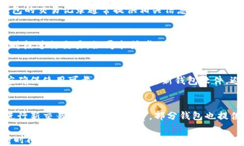 
t p钱包一直在打包中要等多久？完整解析与解决方案

tp钱包, 打包时间, 区块链技术/guanjianci

在数字货币和区块链技术的快速发展中，越来越多的人开始关注并使用各种数字钱包。其中，t p钱包因其特有的功能和便捷性受到广大用户的欢迎。然而，在使用过程中，很多用户会遇到“t p钱包一直在打包中”的问题，这是一个常见的现象，尤其是在网络拥堵或交易量激增时。本篇文章将深入探讨这一问题，分析其原因，并提供有效的解决方案。

t p钱包打包时间的影响因素
在使用t p钱包时，当你进行一笔交易时，这笔交易会首先被发送到区块链网络中。在这个过程中，交易需要被矿工打包到区块中，这个过程的时间受到多个因素的影响：
ul
    li区块链网络的拥堵程度：当网络中交易数量激增时，矿工需要处理的交易增多，这可能导致你的交易被延迟打包。/li
    li矿工费设置：用户在发起交易时需要设置一个矿工费（交易手续费），费率越高，交易被优先打包的可能性越大。如果设置的矿工费过低，交易可能会被推迟。/li
    li区块大小限制：区块链每个区块的大小是有限的，因此每个区块中能容纳的交易数量也有限。如果你在网络繁忙时发起交易，就可能面临更长的等待时间。/li
    li区块生成时间：不同的区块链平台有着不同的区块生成时间。例如，比特币约为10分钟，而以太坊约为15秒，这会直接影响到交易的确认时间。/li
/ul

如何检查t p钱包的交易状态
为了了解你的交易是否已经被打包以及预估等待时间，你可以通过以下几种方法检查t p钱包的交易状态：
ul
    li使用区块浏览器：例如，使用大部分区块链的公共查询工具，可以输入你的交易ID（TxID）来查看交易状态。这可以让你了解交易是否已被确认、确认次数等。/li
    li钱包内状态查询：直接在t p钱包中查看交易记录，通常可以显示未确认交易的状态和预计确认时间。/li
    li在线论坛和社区：你可以在一些社区（如Reddit、Telegram等）中询问是否有其他用户遇到类似问题，了解网络状况。/li
/ul

如何提高t p钱包交易的打包速度
如果你发现t p钱包的交易打包速度缓慢，以下几点可以帮助你提高交易的成功率和速度：
ul
    li提高矿工费：在发起交易时，选择足够高的矿工费，可以显著增加矿工打包交易的优先级。/li
    li倾向于繁忙时段内避开交易：如果你可以控制交易的时间，尽量避开高峰期，比如市场行情波动大，交易量激增的时段。/li
    li使用替代网络方案：在一些情况下，使用闪电网络或其他二层解决方案可以避免正常链上的拥堵问题，提供更快的交易体验。/li
/ul

常见问题解析
在处理t p钱包交易时，用户可能会面临多种疑问，以下是一些常见的问题及其详细解答：

h4问题一：为什么我的t p钱包交易一直在打包中？/h4
首先，我们需要了解交易的基本流程。每一笔交易都需要经过矿工的确认，这涉及到多个因素，包括网络状态、矿工费用以及区块生成速度等。如果你的交易一直处于“打包中”，很可能是因为网络拥堵或者你设置的矿工费过低。用户在发送交易时，需根据当前网络的拥堵程度，合理调整矿工费。此外，在高峰期或重大新闻事件后，市场交易量激增，这也可能导致交易延迟。

h4问题二：怎样知道t p钱包交易的当前状态？/h4
用户可以查看交易状态有几个途径。最常用的方式是通过区块浏览器。只需输入交易ID（TxID），就能查到该交易的详细状态，比如确认次数、是否在区块中等。此外，t p钱包的交易记录通常提供相关信息，可以帮助用户了解交易处理情况。在t p钱包的应用内，也有显示交易状态的功能，可以及时获知进展。

h4问题三：怎样解决交易速度慢的问题？/h4
要解决交易速度慢的问题，最直接的方法是提高矿工费。矿工费用是矿工打包交易的动力，费用越高，交易被优先处理的概率越大。此外，用户可以选择在网络负担较轻的时段进行交易，如周末或者非高峰小时段。同时，也可以考虑使用交易所的提币功能，一些交易所提供更快的提币流程，避免直接处理链上的拥堵问题。

h4问题四：t p钱包的安全性如何？/h4
安全性是使用任何数字钱包时必须考虑的重要因素。t p钱包在设计上通常考虑了多重安全机制，包括私钥的本地加密存储、两步验证、以及密码保护等。在使用时，用户应确保使用可靠的设备，并更新钱包软件，避免遭受网络攻击或病毒侵害。此外，定期备份私钥和助记词，可以有效防止钱包丢失或被盗的风险。

h4问题五：如果交易长期未确认会怎样？/h4
交易长期未确认会导致资金被锁定，无法使用。在这种情况下，如果交易超过一定时间未确认，用户可以选择通过“替代”交易的方式来解决，也即是使用相同的输入金额进行新交易，并提高矿工费。部分钱包也提供“交易加速”功能，通过支付额外费用来促使矿工优先处理未确认的交易。但需要注意的是，并不是所有交易都可以用这种方式处理，具体情况依赖于区块链的实际情况。

通过以上内容的解析，我们对t p钱包在交易过程中可能出现的问题有了更深入的理解。希望本篇文章能够帮助你更好地运用t p钱包，提升交易效率，避免不必要的等待时间。