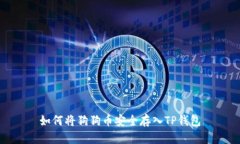 如何将狗狗币安全存入T