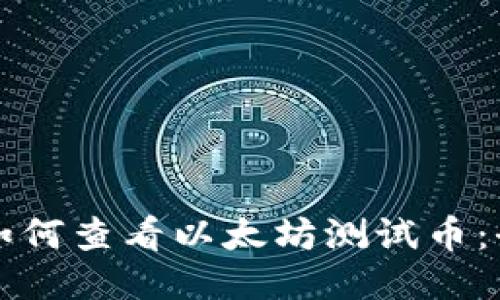 TP钱包如何查看以太坊测试币：全面指南