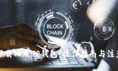 如何下载旧版TP钱包：操作