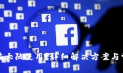 TP钱包无法在大陆使用？详