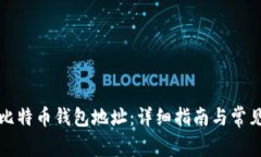 如何生成比特币钱包地址