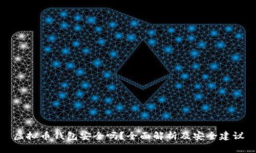 虚拟币钱包安全吗？全面解析及安全建议