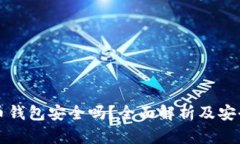 虚拟币钱包安全吗？全面