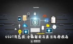 USDT钱包图：全面解析及最