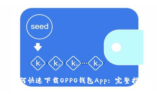 如何快速下载OPPO钱包App: 完整指南