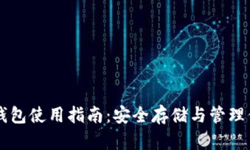 以太坊图形钱包使用指南：安全存储与管理你的数字资产