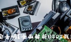   USDT钱包安全吗？全面解