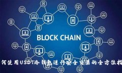 如何使用USDT冷钱包进行安