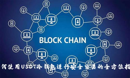 如何使用USDT冷钱包进行安全交易的全方位指南