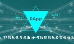 : TP钱包使用指南：如何处
