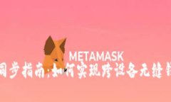 TP钱包同步指南：如何实现