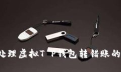 如何处理虚拟T P钱包转错