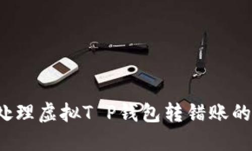 如何处理虚拟T P钱包转错账的情况？