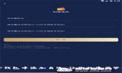 如何在TP钱包中添加自选，