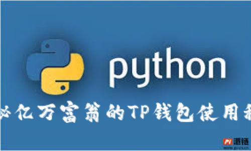 揭秘亿万富翁的TP钱包使用秘诀