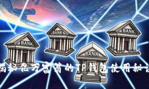 揭秘亿万富翁的TP钱包使用秘诀