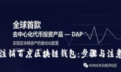 如何注销百度区块链钱包