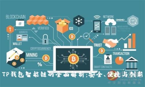 TP钱包智能链的全面解析：安全、便捷与创新