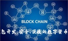 成都区块链钱包开发：安