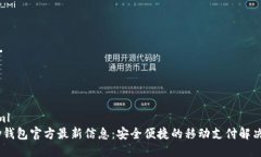 ```xmlUPay钱包官方最新信息