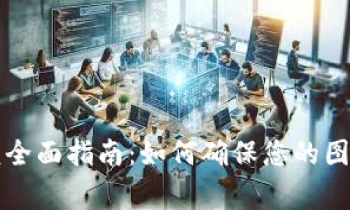 TP钱包图片审核全面指南：如何确保您的图片符合审核标准