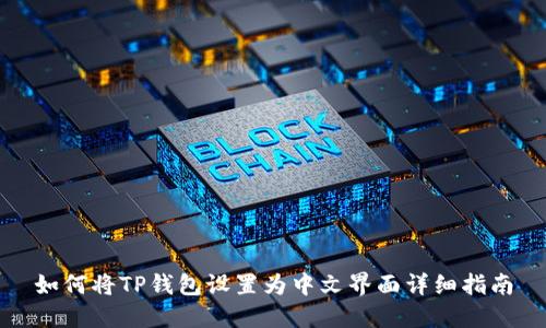 如何将TP钱包设置为中文界面详细指南