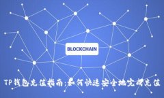 TP钱包充值指南：如何快速