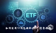 如何使用TP钱包提取USDT：