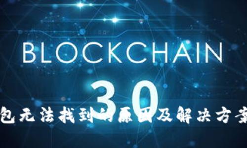 TP钱包无法找到的原因及解决方案一览